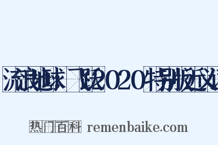 流浪地球：飞跃2020特别版近义词是什么意思的图片